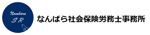 なんばら社会保険労務士事務所